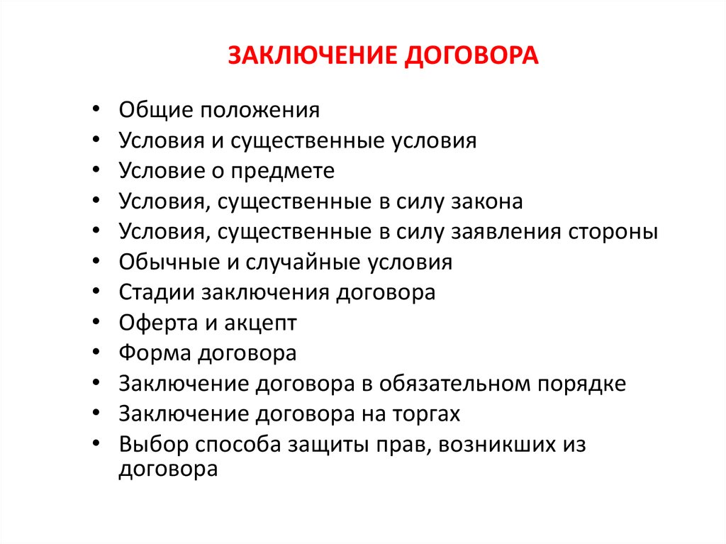 План заключения. Этапы заключения договора. Стадии заключения контракта. Заключение договора: Общие положения. Стадии подписания договора.