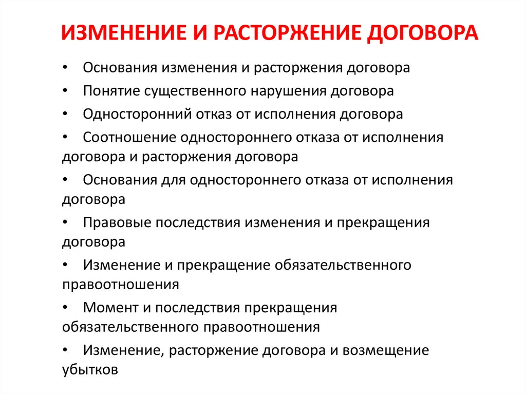 Порядок расторжения договора. Изменение и расторжение договора. Основания изменения и расторжения договора. Основания изменения договора. Основание изменений гражданско правового договора.