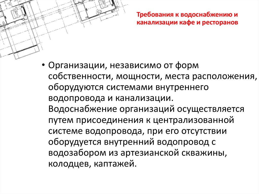 Требования к водоснабжению