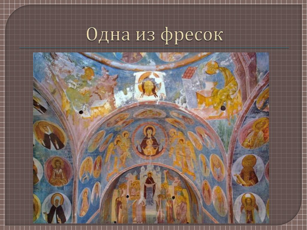 Одна из фресок