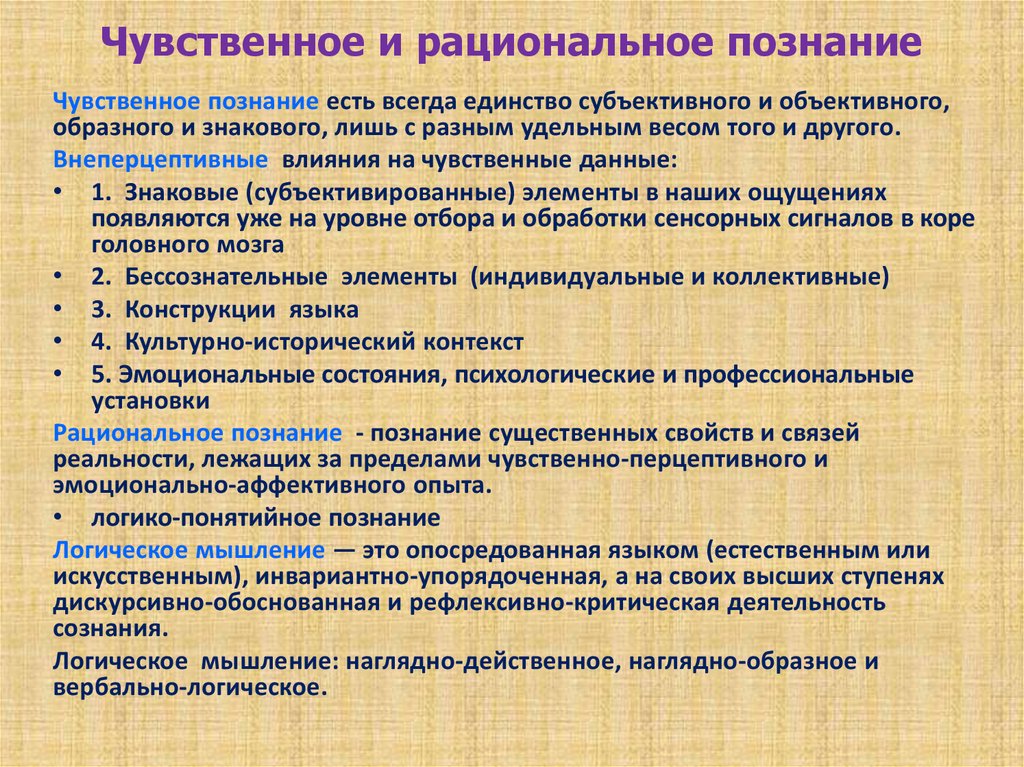 Чувственное и рациональное познание