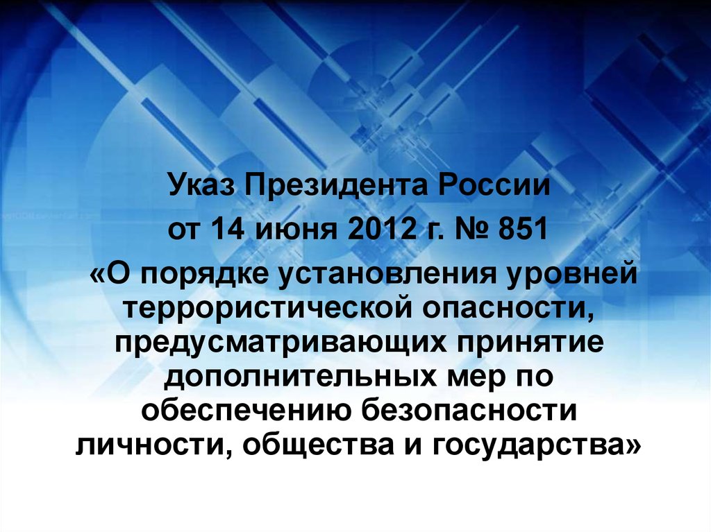 От 28 июня 2012 г 17. Указ президента 851. Указ президента 851 от 14.06.2012. Указ 851 уровни террористической опасности. Указ президента 851 уровни террористической.