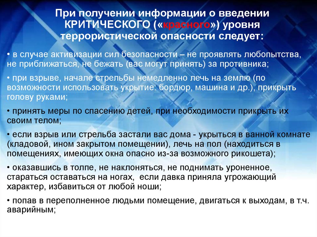 Уровни опасности. Критический красный уровень террористической опасности. При введении красного уровня угрозы. Синий уровень опасности. Мероприятия при критическом уровне террористической опасности.