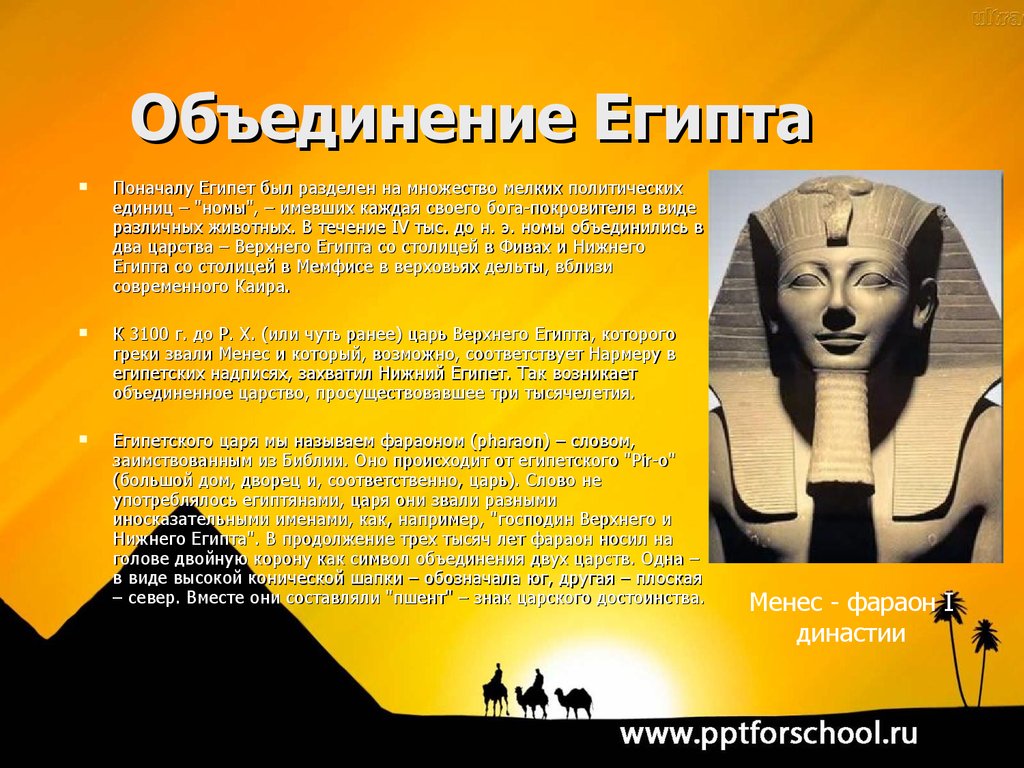 Объединение египта 5 класс кратко. Менес фараон Египта. Объединение Египта. Объединение древнего Египта произошло. Древний Египет Менес.