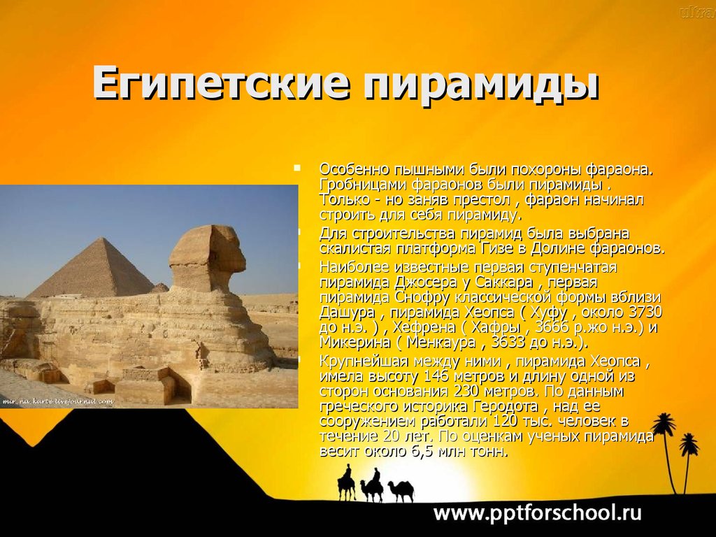 Страна где для погребения фараонов строили пирамиды