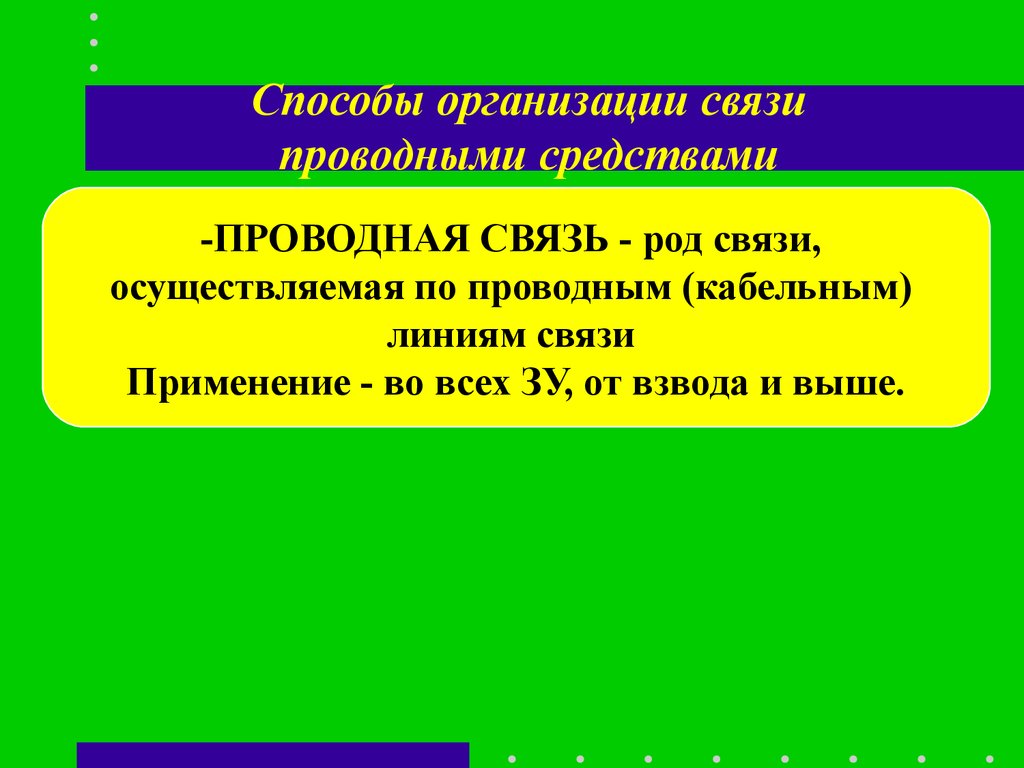 Компания связи. Способы организации связи. Организация проводной связи. Организация связи проводными средствами. Принцип организации проводной связи.