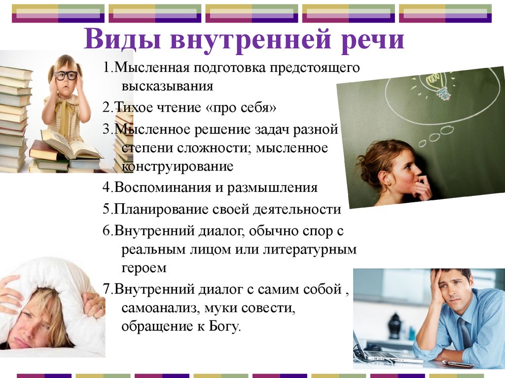 Внутри речи. Контроль внутренней речи.