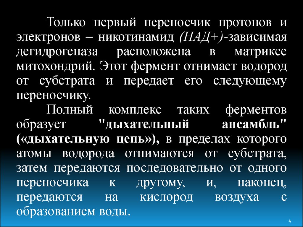 Над переносчик электронов и протонов. Над-зависимые дегидрогеназы. Над зависимая дегидрогеназа.