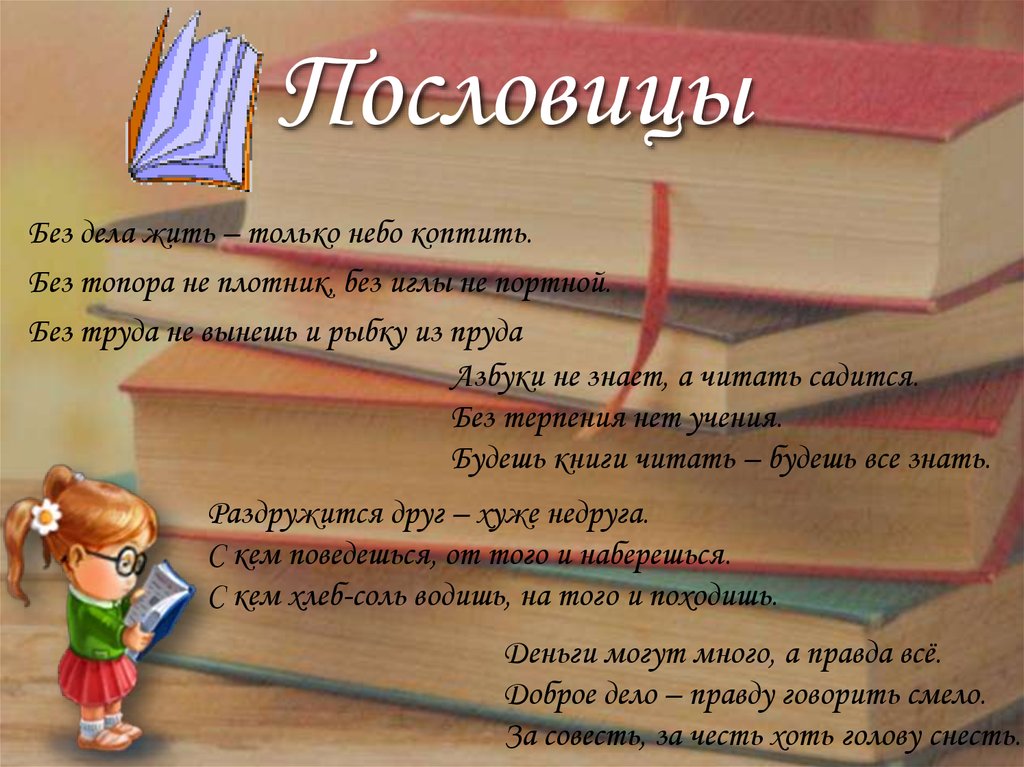 Без дела. Пословицы без труда жить только. Пословица без труда жить только небо коптить. Пословица без дела жить. Без труда жить только коптить.