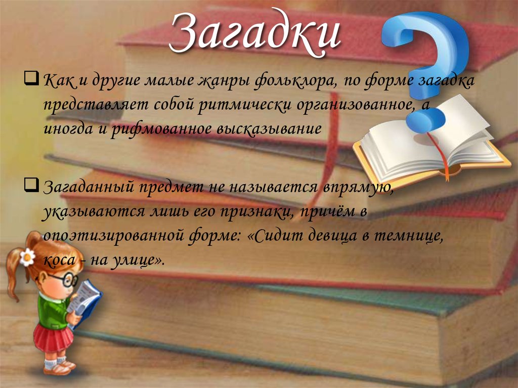 Формы загадок. Формы в загадках. Загадки в форме диалога. Загадка. Представьте. Что загадать предмет.