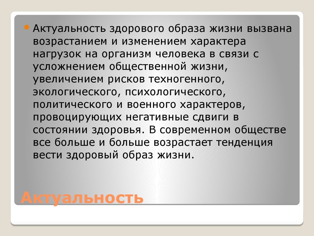 Социальная и личная значимость здорового образа жизни презентация