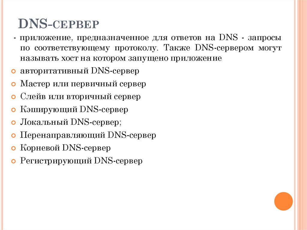 DNS-сервер 