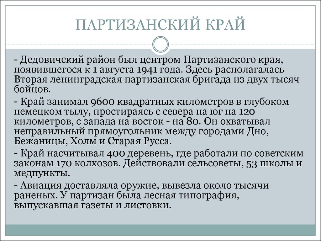 Партизанский край. Северо-Западный Партизанский край. Партизанский край на Новгородской земле. Партизанский край Дедовичский район.