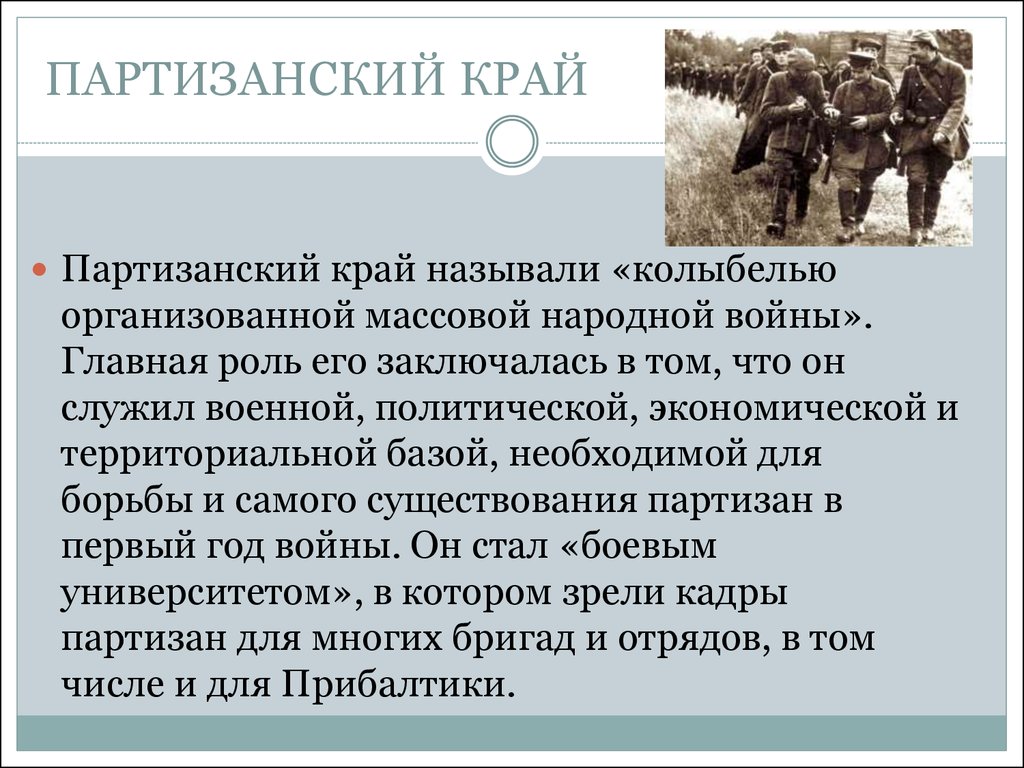 Какой регион ссср называли партизанским краем