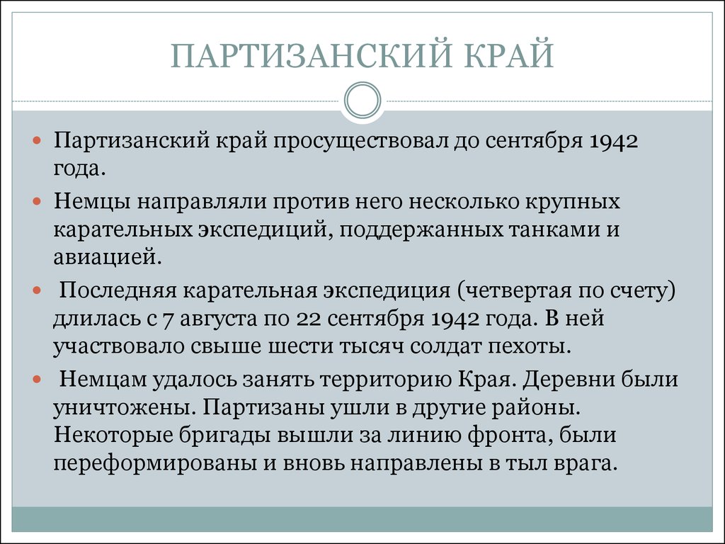 Партизанский край. «Партизанский край», 1983.. Партизанский край это определение. Объясните что такое Партизанский край.