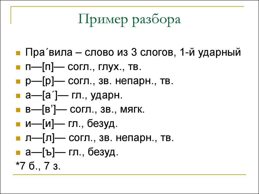 Пенал фонетический разбор 1 класс