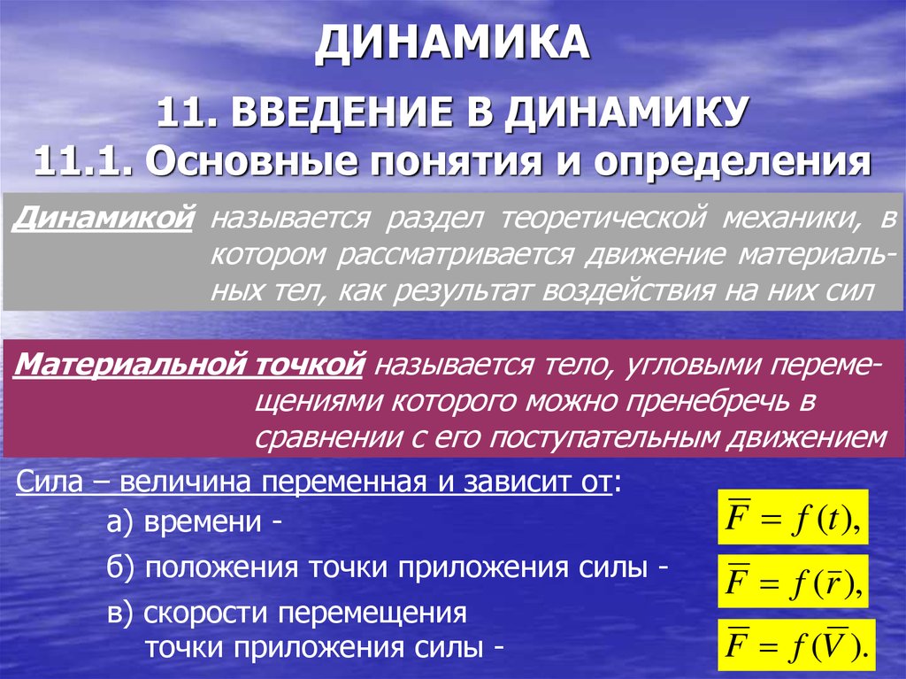 Динамика управления. Динамика основные понятия. Введение в динамику. Основные понятия и определения динамики. Основные понятия в динамике.