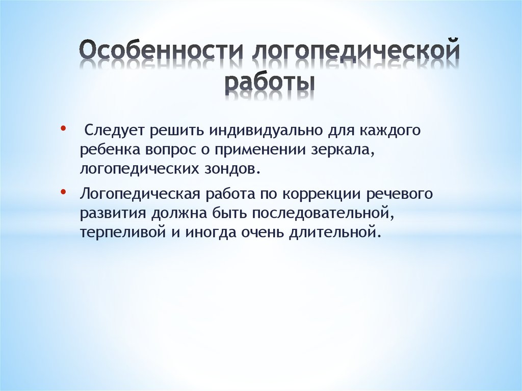 Логопедические технологии. Особенности логопедической работы. Специфика работы логопеда. Особенности логопедических технологий. Признаки логопедии.