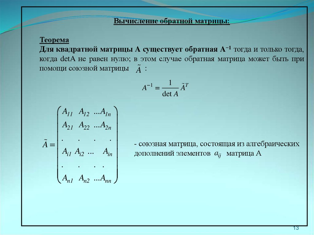 Существует обратная. Вычисление обратной матрицы. Теорема о вычислении обратной матрицы. Теорема об обратной матрице. Доказательство обратной матрицы.