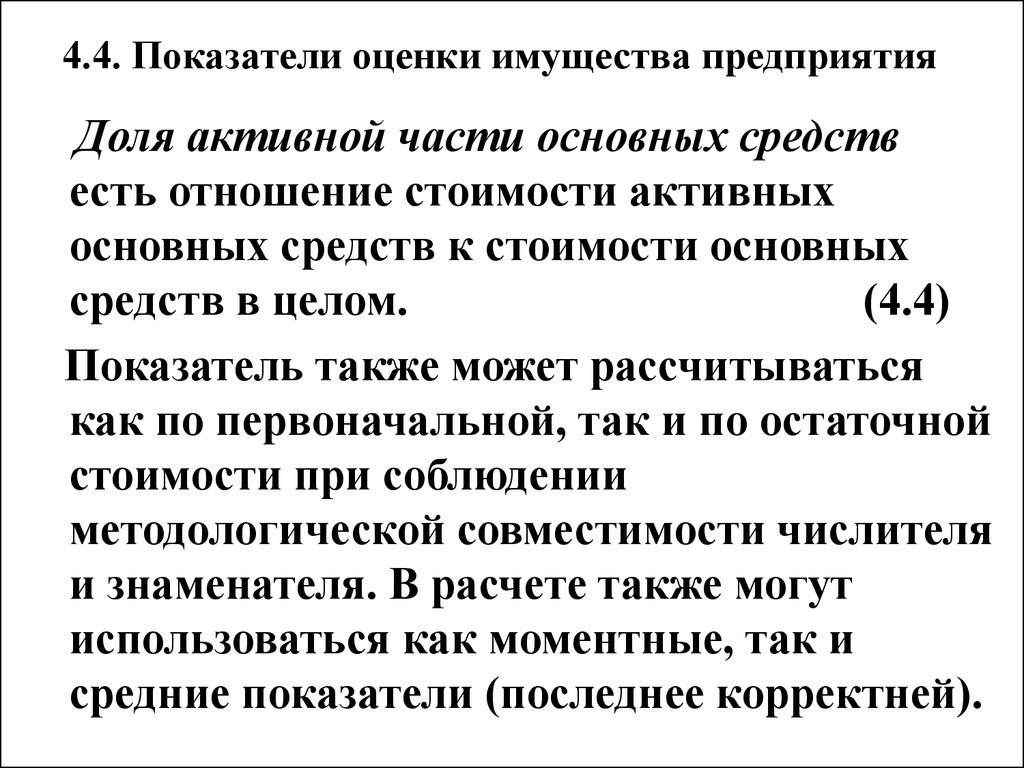 Доле активной части основных средств. Показатели имущества предприятия.