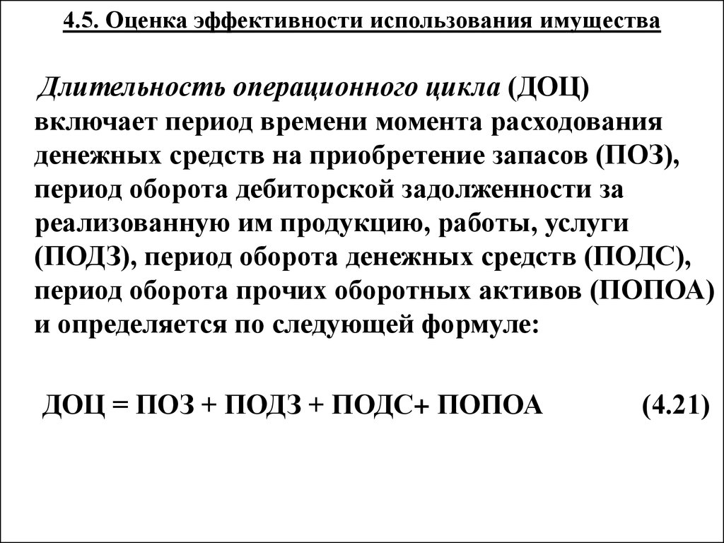 Основания использования имущества. Оценка эффективности использования имущества.. Показатели эффективности использования имущества. Оценка эффективности использования основных средств. Оценка операционного цикла.