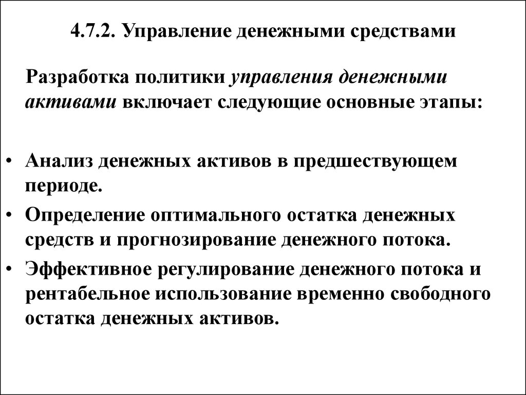 Эффективное регулирование. Управление денежными средствами организации. Политика управления денежными средствами. Этапы управления денежными активами.