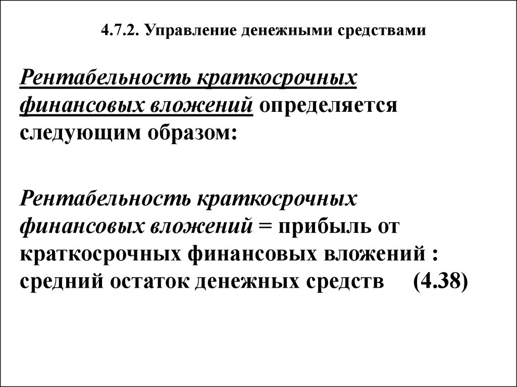 Средние остатки денежных средств. Рентабельность долгосрочных финансовых вложений. Рентабельность долгосрочных финансовых вложений формула. Рентабельность долгосрочных и краткосрочных финансовых вложений. Краткосрочная рентабельность это.