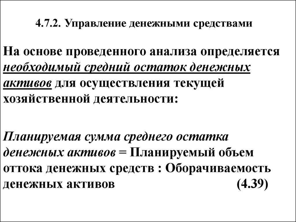 Управление денежными средствами.