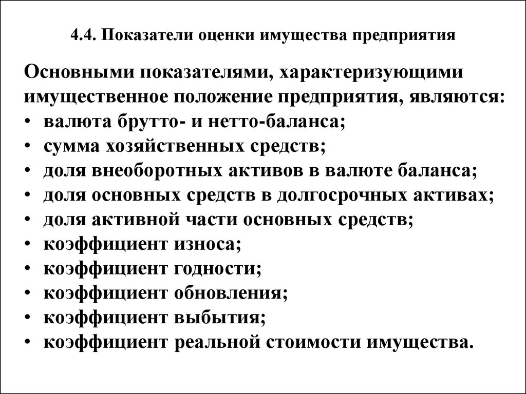 Требования к имуществу фирмы. Показатели имущества предприятия. Оценка имущественного положения предприятия. Показатели оценки имущественного положения предприятия. Анализ имущественного положения предприятия.