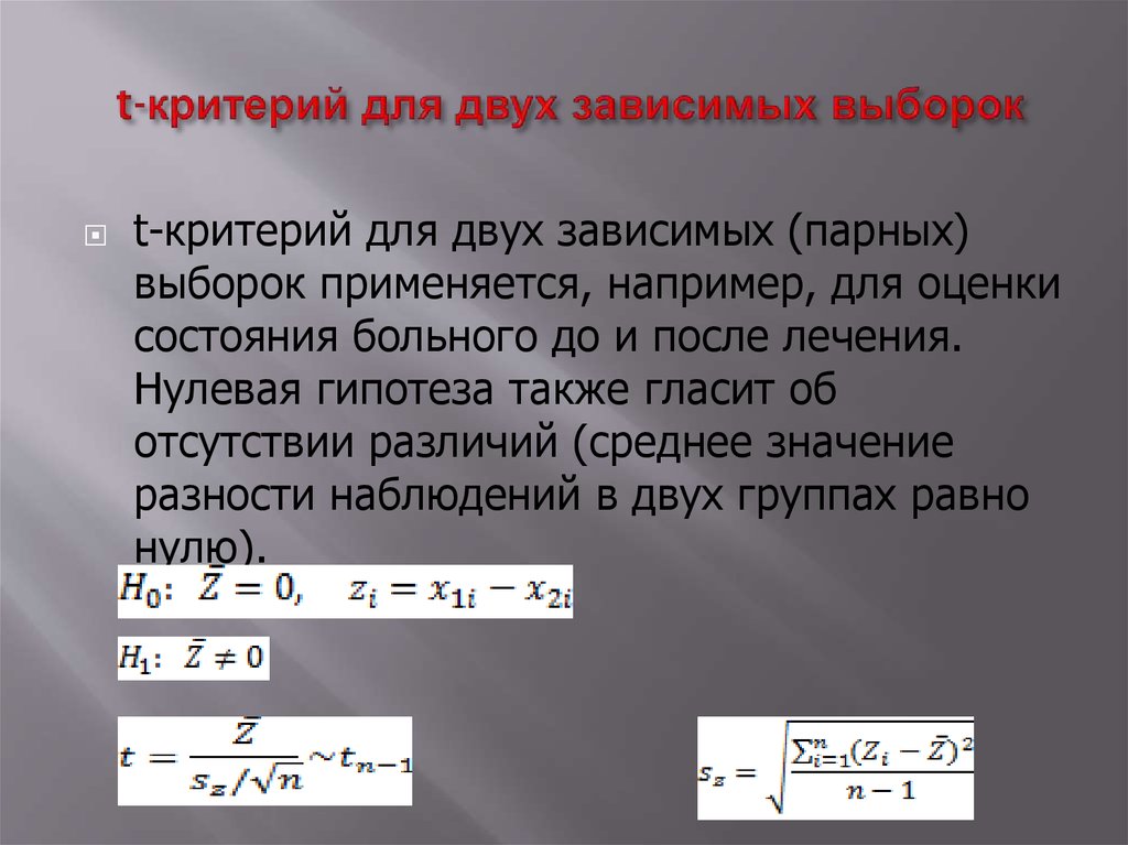 Критерий для зависимых выборок