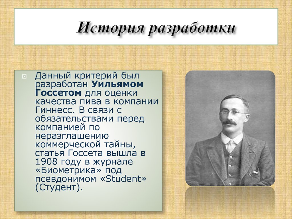 История разработки. Уи́льям си́ли Го́ссет. Уильям сили Госсет. Госсет Стьюдент.