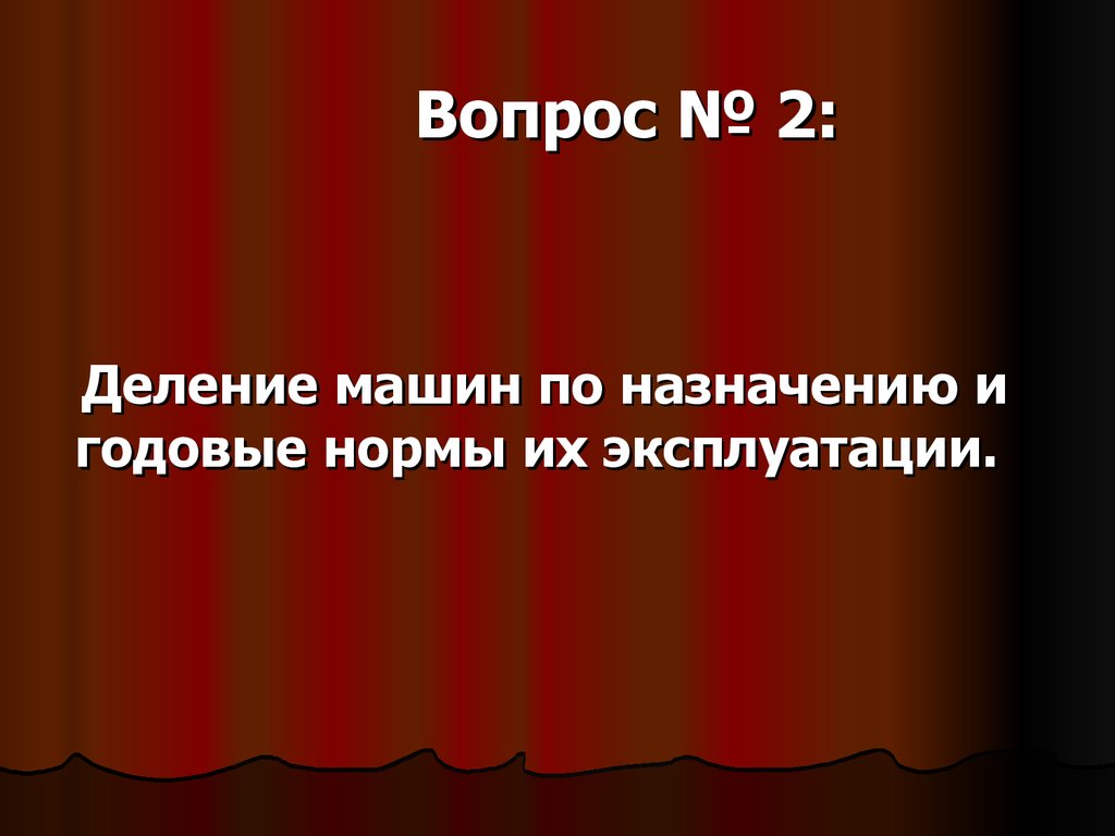 Основы эксплуатации машин (Тема №3) - презентация онлайн