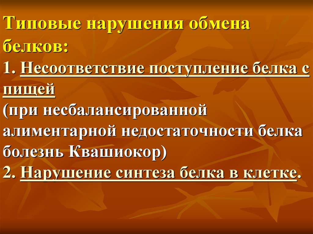 Белковая болезнь. Типовые нарушения обмена белков. Типовые формы нарушения белкового обмена. Алиментарная недостаточность белка. Типовые нарушения обмена белков этиология.