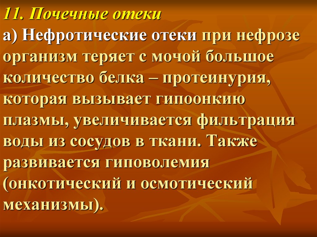 Почечные отеки. Нефротические почечные отеки. Отек почек причины и последствия для организма.