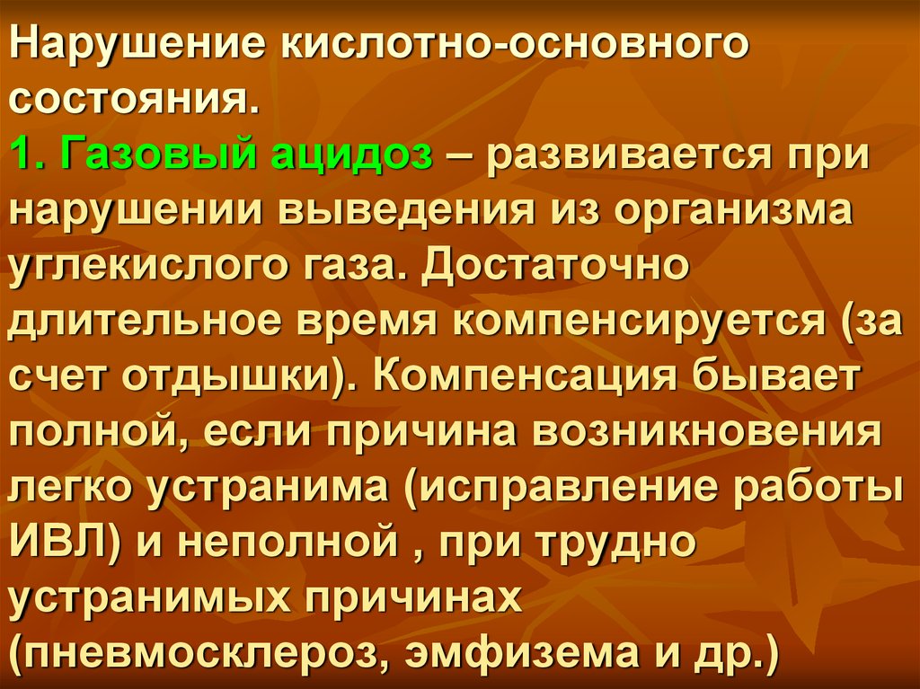 Состояние важно. Нарушение кислотно-основного состояния. Нарушение кислотно основного баланса.