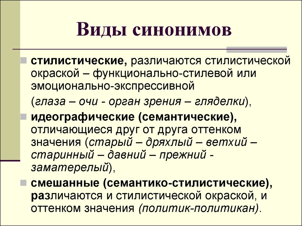 Синонимичные отношения. Семантические стилистические семантико-стилистические синонимы. Разновидности синонимов. Типы синонимов в русском языке. Виды синонимов с примерами.