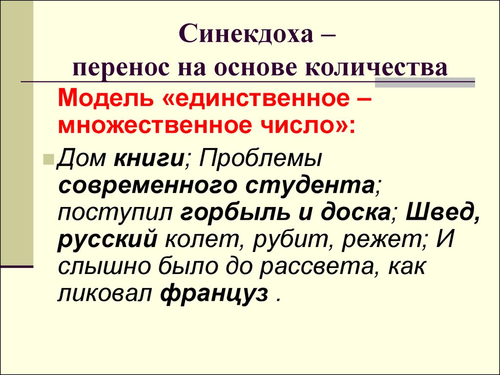 Синекдоха простыми словами. Синекдоха. Синекдоха примеры. Синекдоха это в литературе примеры. Синекдоха примеры в русском языке.
