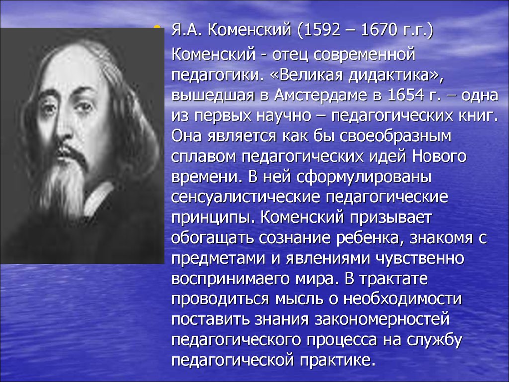 Коменский педагогика. Я.А. Коменский (1592 – 1670 г.г.). Ян Амос Коменский педагогические идеи. Я.А.Коменский (1592-1670 гг.).. А Я Коменский педагогика.