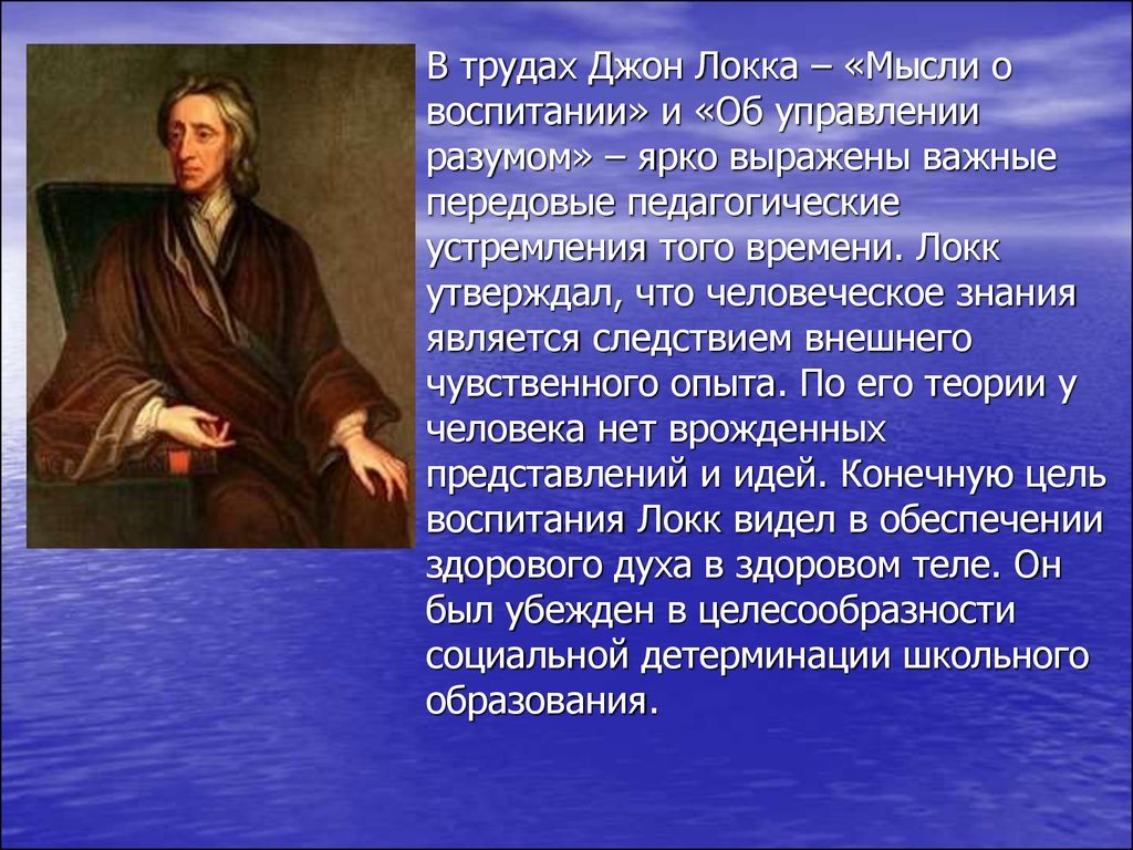 Доска локка. Джон Локк труды по педагогике. Труды Джона Локка в педагогике. Мысли о воспитании Локк. Мысли о воспитании Джон Локк.