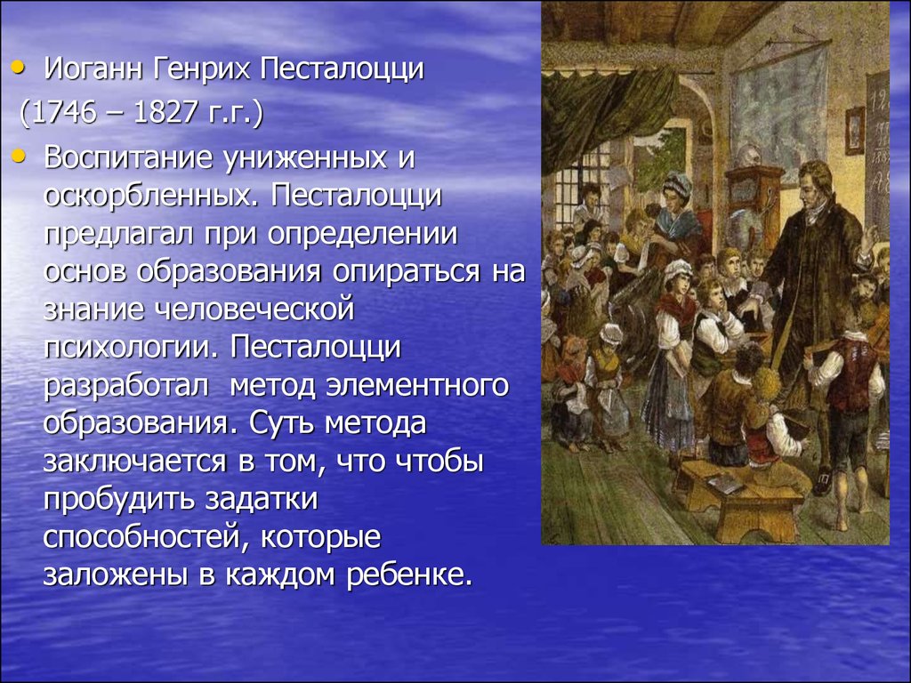 Опираясь на знания. Иоганн Генрих Песталоцци воспитание. Средства воспитания Песталоцци. Методы Песталоцци. Иоганн Генрих Песталоцци дом.