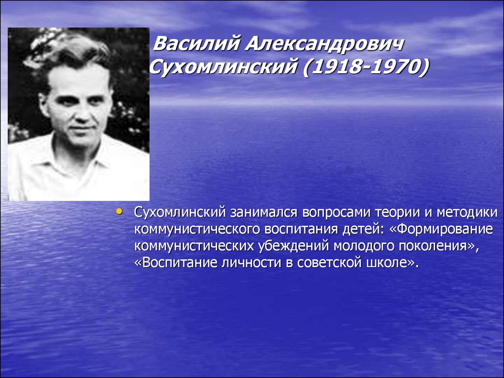 Сухомлинский василий александрович презентация по педагогике