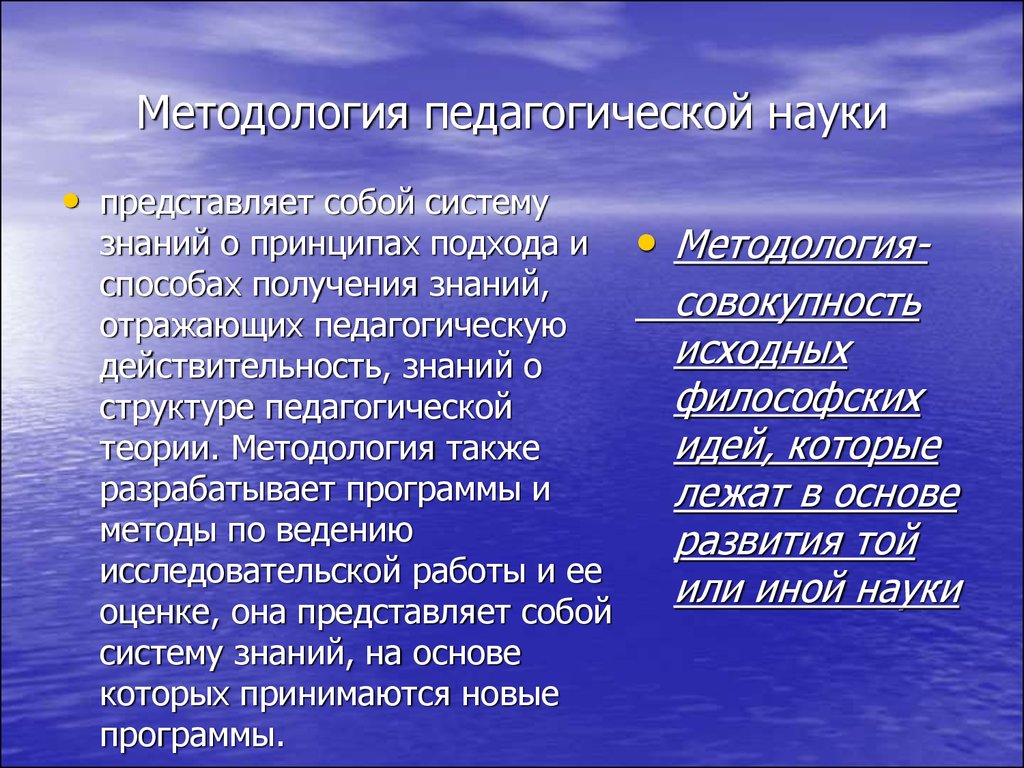 Методология педагогики. Методология педагогической науки. Понятие методология педагогической науки. «Методология педагогической науки» Тсет. Методология педагогики представляет собой систему знаний о.