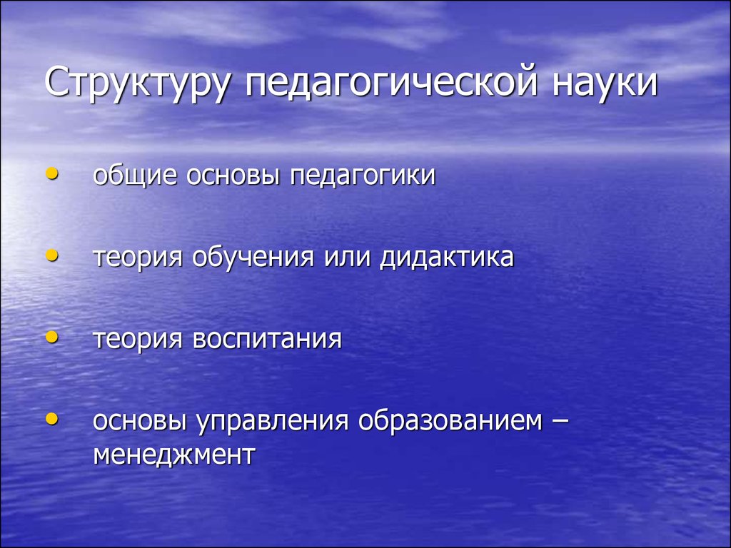 Структура педагогики. Структура пед науки. Структура педагогической науки. Что входит в структуру педагогических наук. Педагогика это наука.