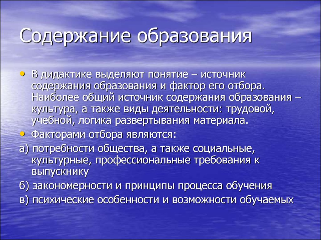 Концепции формирования содержания образования. Содержание образования. Источники содержания образования. Понятие содержания образования. Содержание образования в дидактике.