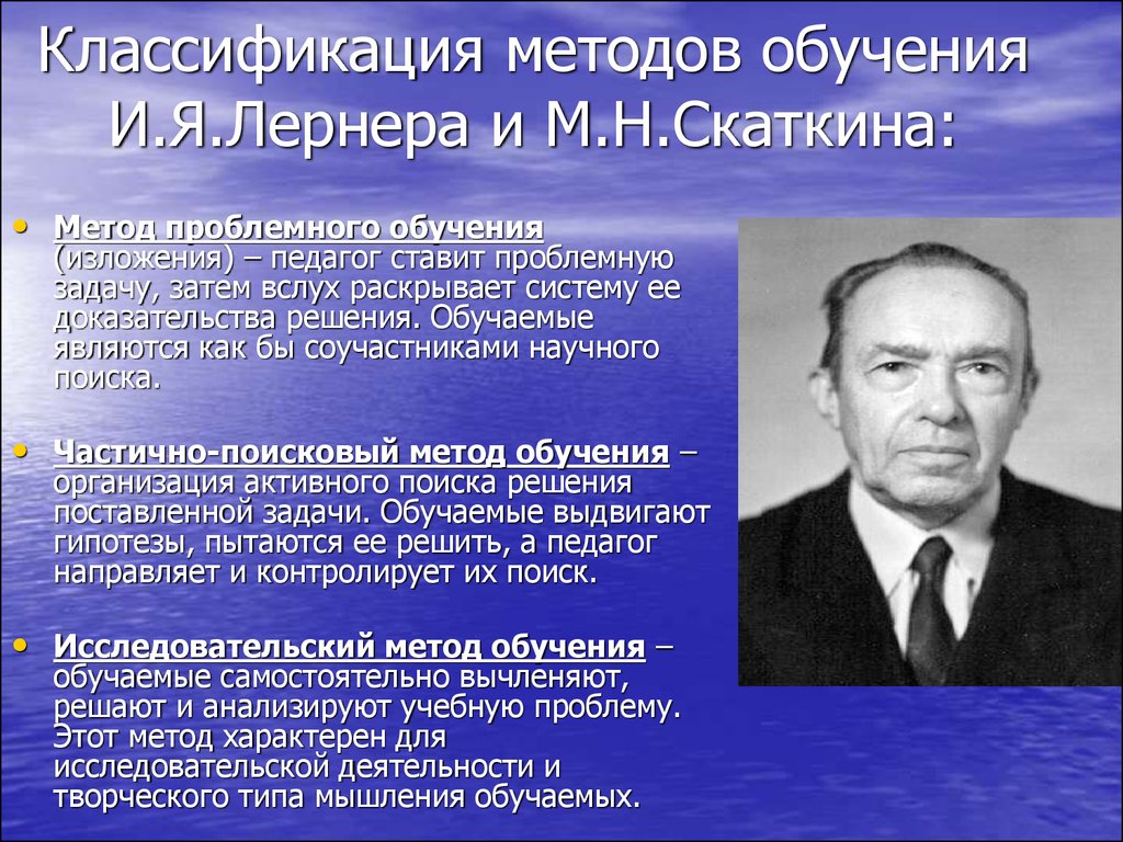 Теории и методики образования. Михаил Николаевич Скаткин. Классификация и.я. Лернера и м.н. Скаткина. Лернер и Скаткин. Лернер и Скаткин педагоги.