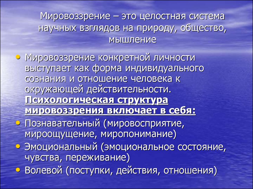 Мировоззренческая система взглядов. Система научных взглядов. Мировоззрение. Система мировоззрения. Целостное мировоззрение.