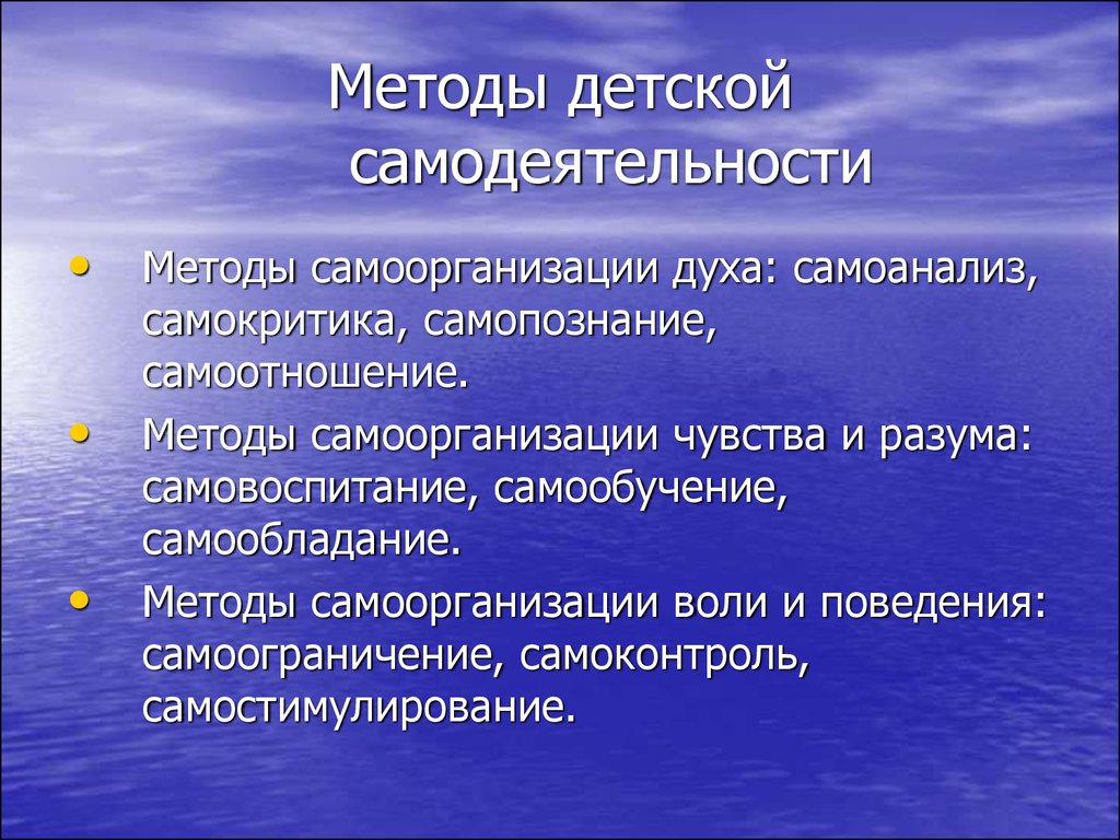 Методы для детей. Методы детской самодеятельности. Самоанализ и самопознание. Самоанализ = самоорганизация. Метод детской самодеятельности самообладание.