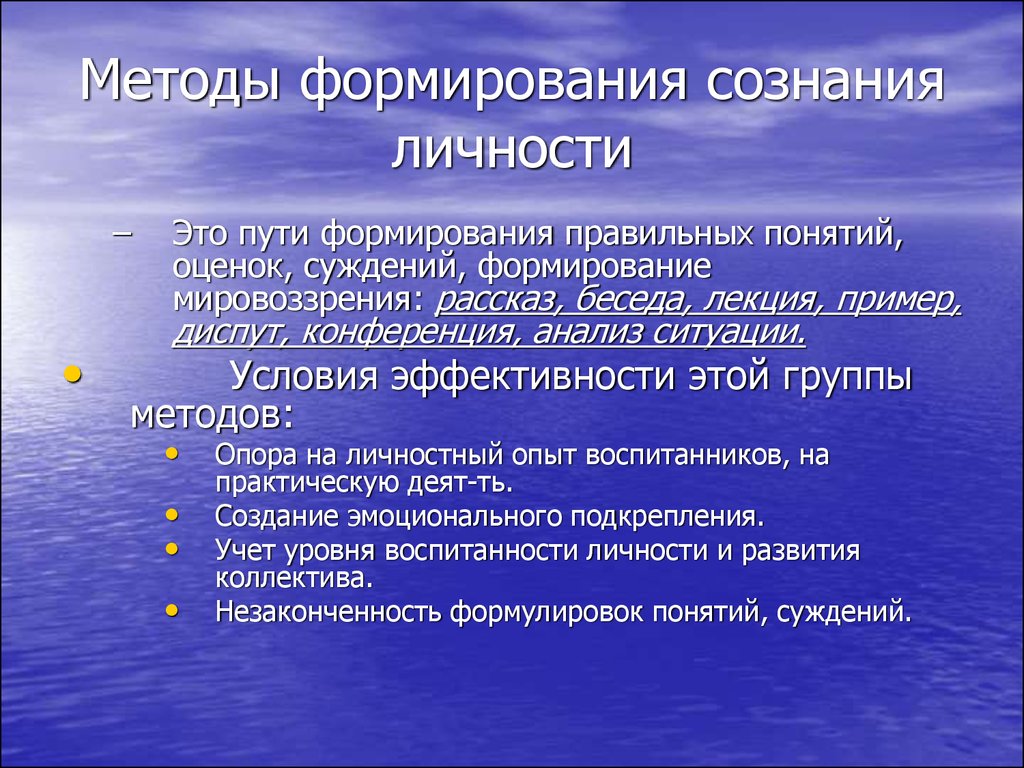 Естественные правила. Метод формирования сознания личности. Методы формирования создания личности. Методы формирования сознательности личности. Методы формирования сознания личности педагогика.