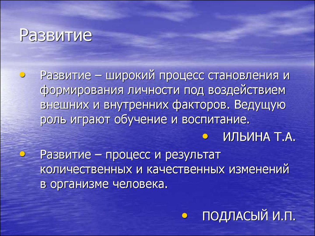 Широкое развитие. Процесс развития личности под влиянием внешних воздействий. Т А Ильина педагогика.