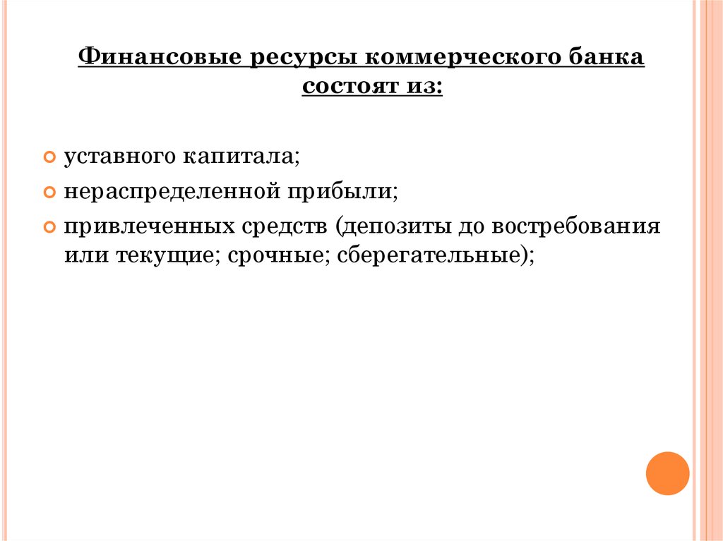 Ресурсы коммерческого. Финансовые ресурсы банка. Финансовые ресурсы коммерческого банка состоят из. Ресурсы коммерческого банка состоят. Ресурсы коммерческого банка состоят из средств банка.